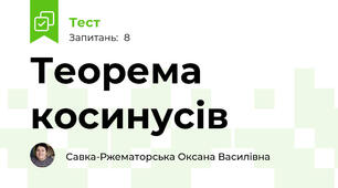 Теорема косинусів