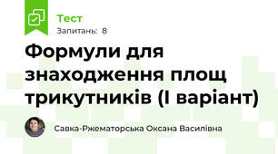 Формули для знаходження площ трикутників (І варіант)