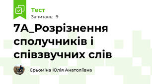 7А_Розрізнення сполучників і співзвучних слів