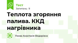 Теплота згоряння палива. ККД нагрівника