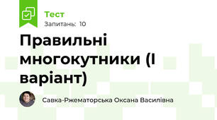 Правильні многокутники (І варіант)
