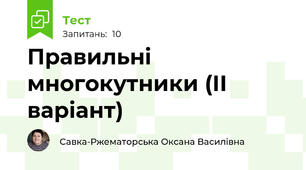 Правильні многокутники (ІІ варіант)
