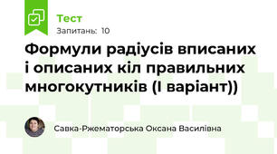 Формули радіусів вписаних і описаних кіл правильних многокутників (І варіант))
