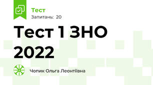 Тест 1 ЗНО 2022