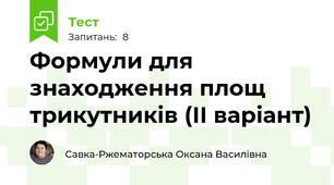 Формули для знаходження площ трикутників (ІІ варіант)