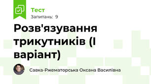 Розв'язування трикутників (І варіант)
