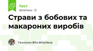 Страви з бобових та макароних виробів