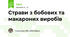 Страви з бобових та макароних виробів