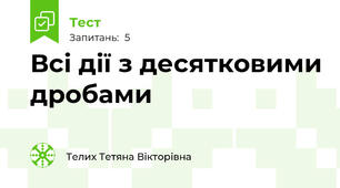 Всі дії з десятковими дробами