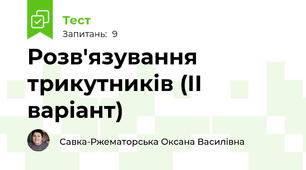 Розв'язування трикутників (ІІ варіант)