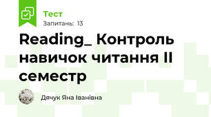 Reading_ Контроль навичок читання II семестр
