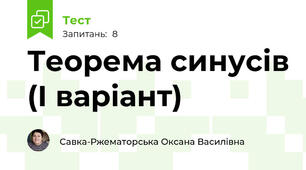 Теорема синусів (І варіант)