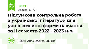 Підсумкова контрольна робота з української літератури для учнів сімейної форми навчання за ІІ семестр 2022 - 2023 н.р.