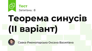 Теорема синусів (ІІ варіант)