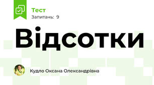 Відсотки