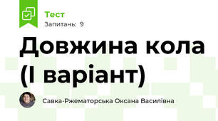 Довжина кола (І варіант)