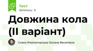 Довжина кола (ІІ варіант)
