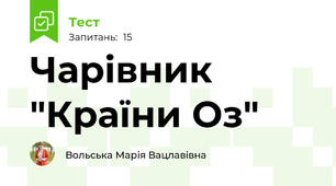 Чарівник "Країни Оз"
