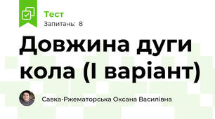 Довжина дуги кола (І варіант)