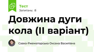 Довжина дуги кола (ІІ варіант)