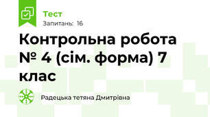 Контрольна робота № 4 (сім. форма) 7 клас