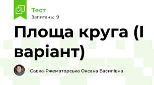 Площа круга (І варіант)