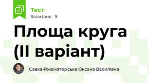 Площа круга (ІІ варіант)