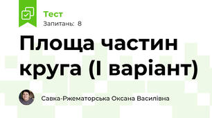 Площа частин круга (І варіант)