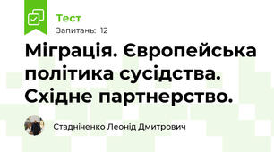 Міграція. Європейська політика сусідства. Східне партнерство.