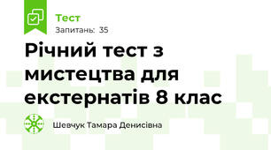 Річний тест з мистецтва для екстернатів 8 клас