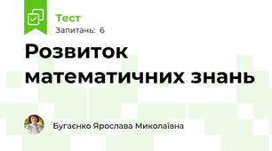 Розвиток математичних знань