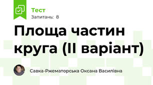 Площа частин круга (ІІ варіант)