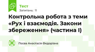 Контрольна робота з теми «Рух і взаємодія. Закони збереження» (частина І)