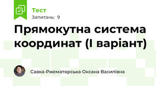 Прямокутна система координат (І варіант)