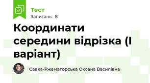 Координати середини відрізка (І варіант)