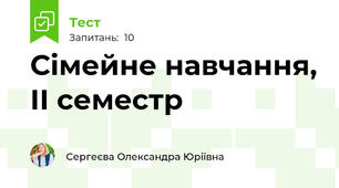 Сімейне навчання, ІІ семестр