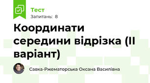 Координати середини відрізка (ІІ варіант)