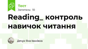 Reading_ контроль навичок читання