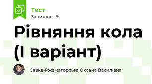 Рівняння кола (І варіант)