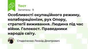 Особливості окупаційного режиму, колабораціонізм, рух Опору, стратегії виживання. Людина під час війни. Голокост. Праведники народів світу.