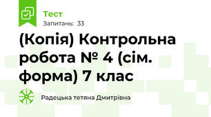 (Копія) Контрольна робота № 4 (сім. форма) 7 клас