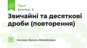 Звичайні та десяткові дроби (повторення)