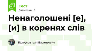 Ненаголошені [е], [и] в коренях слів