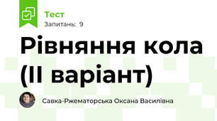 Рівняння кола (ІІ варіант)