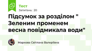 Підсумок за розділом " Зеленим променем весна повідмикала води"