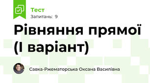 Рівняння прямої (І варіант)