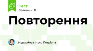 Повторення 