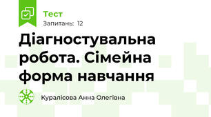 Діагностувальна робота. Сімейна форма навчання