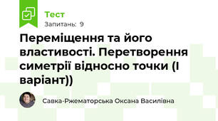 Переміщення та його властивості. Перетворення симетрії відносно точки (І варіант))