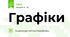 Графіки